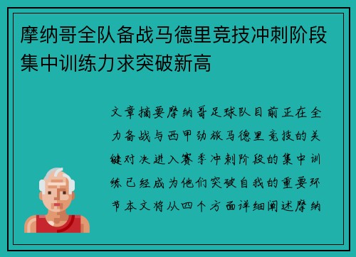 摩纳哥全队备战马德里竞技冲刺阶段集中训练力求突破新高