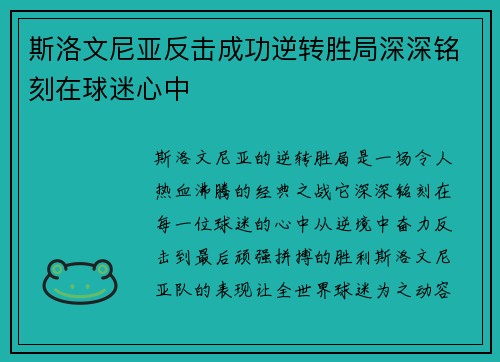 斯洛文尼亚反击成功逆转胜局深深铭刻在球迷心中