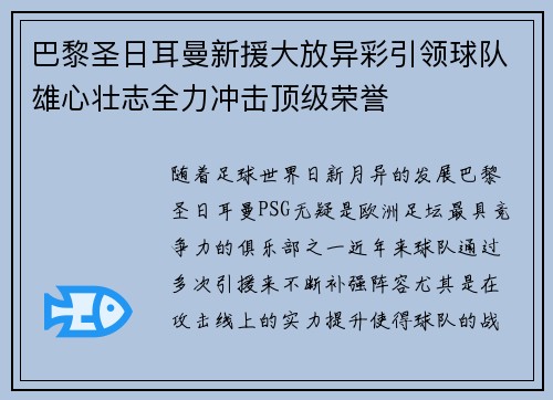 巴黎圣日耳曼新援大放异彩引领球队雄心壮志全力冲击顶级荣誉