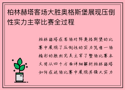 柏林赫塔客场大胜奥格斯堡展现压倒性实力主宰比赛全过程