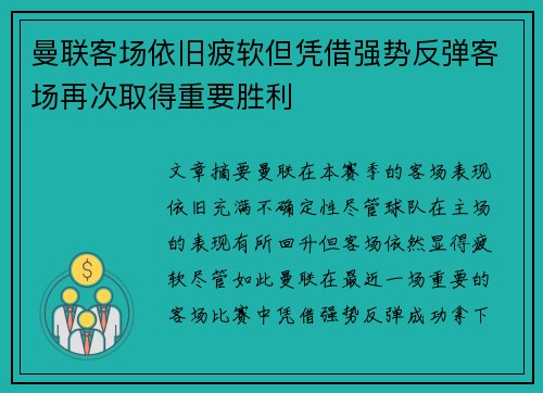 曼联客场依旧疲软但凭借强势反弹客场再次取得重要胜利