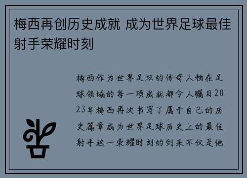 梅西再创历史成就 成为世界足球最佳射手荣耀时刻