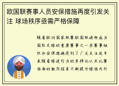 欧国联赛事人员安保措施再度引发关注 球场秩序亟需严格保障