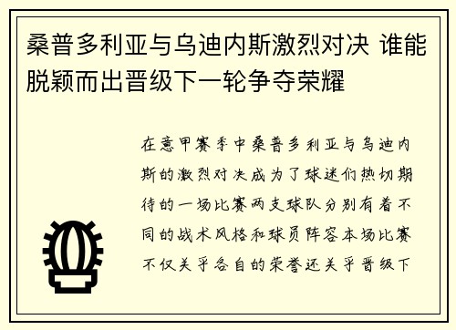 桑普多利亚与乌迪内斯激烈对决 谁能脱颖而出晋级下一轮争夺荣耀