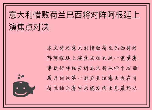 意大利惜败荷兰巴西将对阵阿根廷上演焦点对决