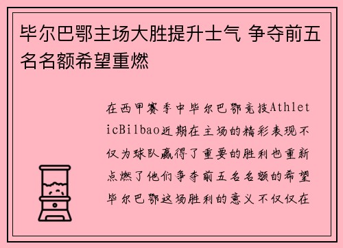 毕尔巴鄂主场大胜提升士气 争夺前五名名额希望重燃