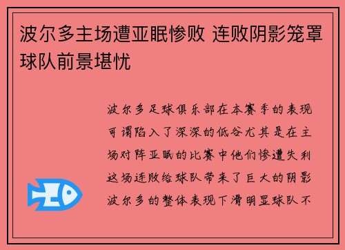 波尔多主场遭亚眠惨败 连败阴影笼罩球队前景堪忧