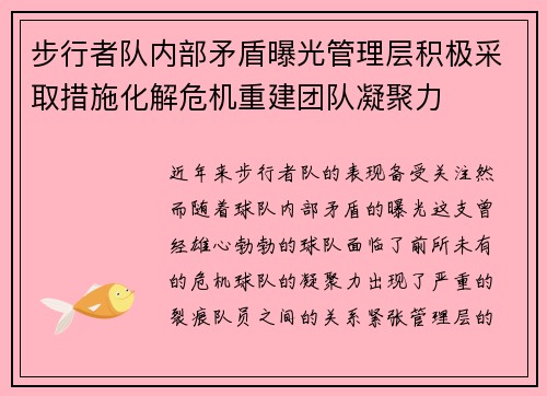 步行者队内部矛盾曝光管理层积极采取措施化解危机重建团队凝聚力