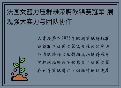 法国女篮力压群雄荣膺欧锦赛冠军 展现强大实力与团队协作
