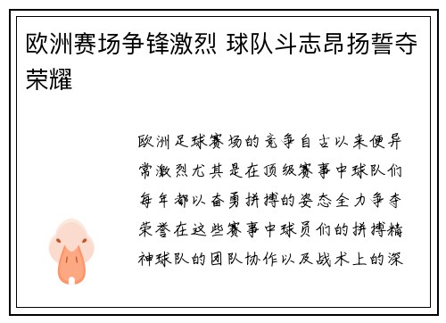 欧洲赛场争锋激烈 球队斗志昂扬誓夺荣耀