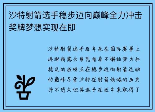 沙特射箭选手稳步迈向巅峰全力冲击奖牌梦想实现在即