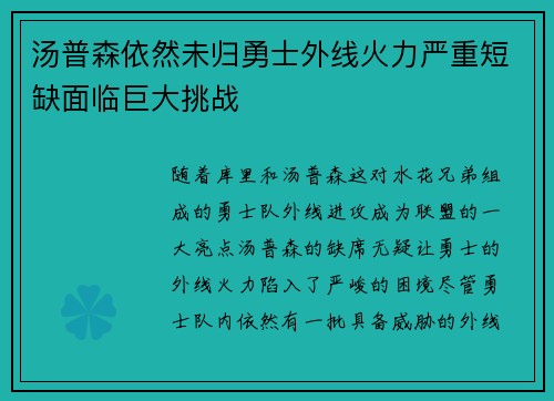 汤普森依然未归勇士外线火力严重短缺面临巨大挑战