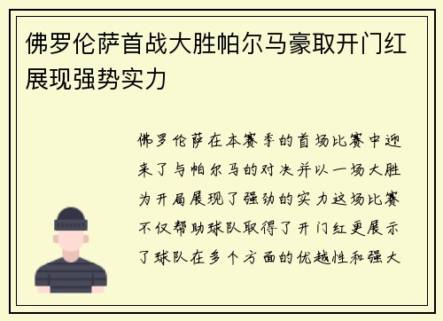 佛罗伦萨首战大胜帕尔马豪取开门红展现强势实力