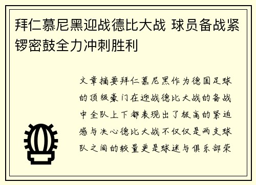 拜仁慕尼黑迎战德比大战 球员备战紧锣密鼓全力冲刺胜利