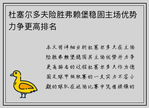 杜塞尔多夫险胜弗赖堡稳固主场优势力争更高排名