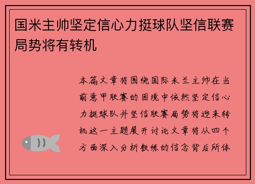 国米主帅坚定信心力挺球队坚信联赛局势将有转机