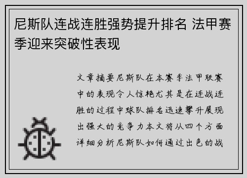 尼斯队连战连胜强势提升排名 法甲赛季迎来突破性表现