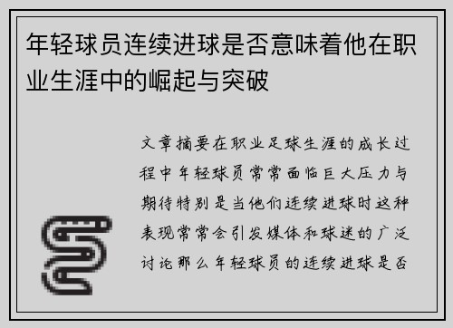 年轻球员连续进球是否意味着他在职业生涯中的崛起与突破