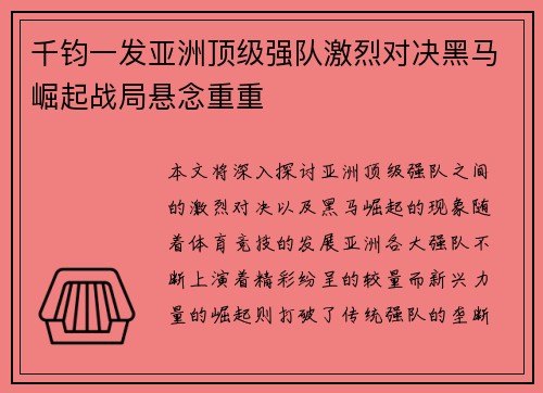 千钧一发亚洲顶级强队激烈对决黑马崛起战局悬念重重