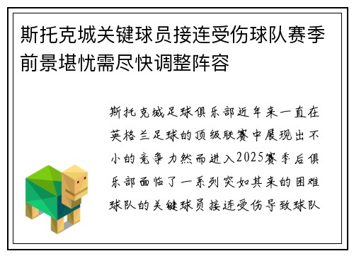 斯托克城关键球员接连受伤球队赛季前景堪忧需尽快调整阵容