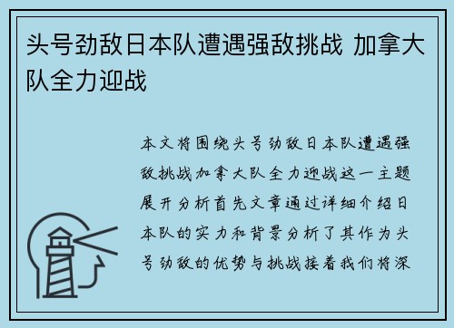 头号劲敌日本队遭遇强敌挑战 加拿大队全力迎战