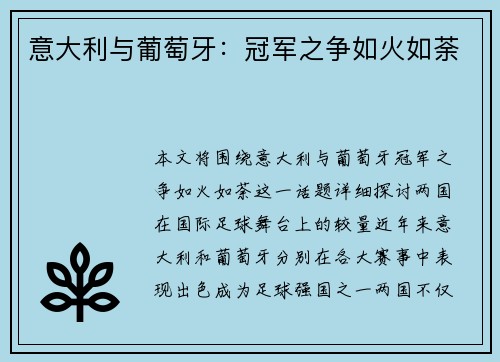 意大利与葡萄牙：冠军之争如火如荼
