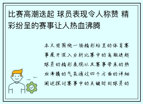 比赛高潮迭起 球员表现令人称赞 精彩纷呈的赛事让人热血沸腾
