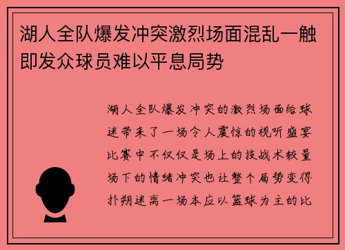 湖人全队爆发冲突激烈场面混乱一触即发众球员难以平息局势