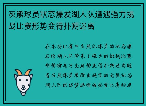 灰熊球员状态爆发湖人队遭遇强力挑战比赛形势变得扑朔迷离