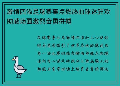 激情四溢足球赛事点燃热血球迷狂欢助威场面激烈奋勇拼搏