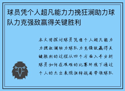球员凭个人超凡能力力挽狂澜助力球队力克强敌赢得关键胜利