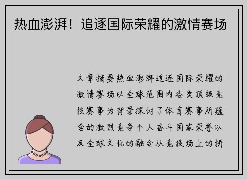热血澎湃！追逐国际荣耀的激情赛场