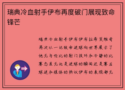 瑞典冷血射手伊布再度破门展现致命锋芒