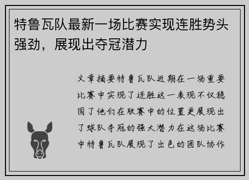 特鲁瓦队最新一场比赛实现连胜势头强劲，展现出夺冠潜力