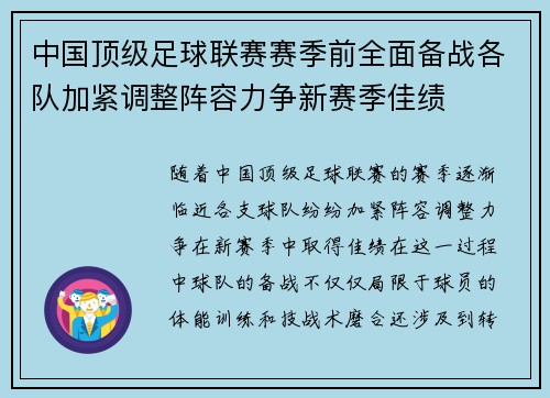 中国顶级足球联赛赛季前全面备战各队加紧调整阵容力争新赛季佳绩