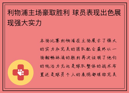 利物浦主场豪取胜利 球员表现出色展现强大实力