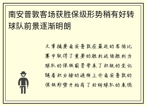 南安普敦客场获胜保级形势稍有好转球队前景逐渐明朗