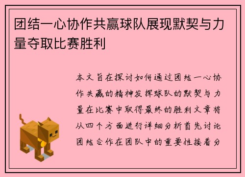 团结一心协作共赢球队展现默契与力量夺取比赛胜利