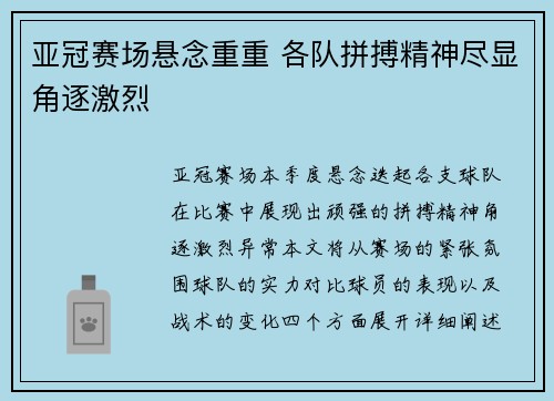 亚冠赛场悬念重重 各队拼搏精神尽显角逐激烈