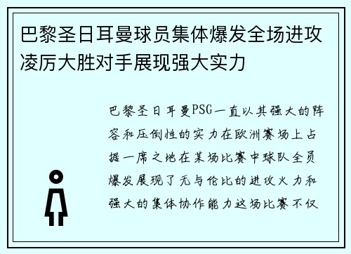 巴黎圣日耳曼球员集体爆发全场进攻凌厉大胜对手展现强大实力