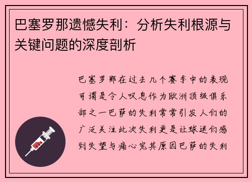 巴塞罗那遗憾失利：分析失利根源与关键问题的深度剖析