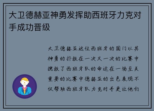 大卫德赫亚神勇发挥助西班牙力克对手成功晋级