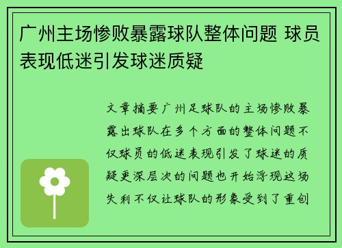 广州主场惨败暴露球队整体问题 球员表现低迷引发球迷质疑