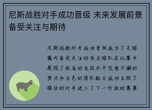 尼斯战胜对手成功晋级 未来发展前景备受关注与期待