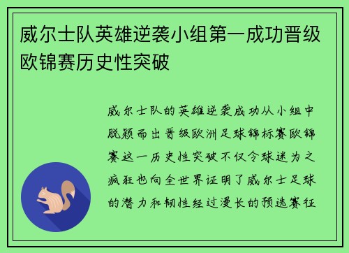 威尔士队英雄逆袭小组第一成功晋级欧锦赛历史性突破