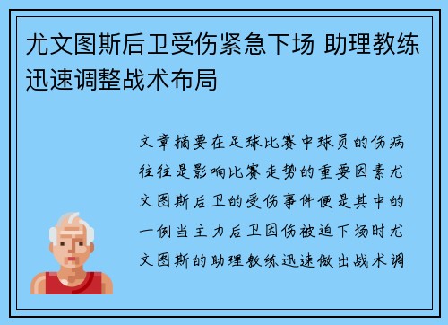 尤文图斯后卫受伤紧急下场 助理教练迅速调整战术布局