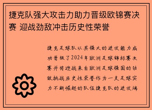 捷克队强大攻击力助力晋级欧锦赛决赛 迎战劲敌冲击历史性荣誉