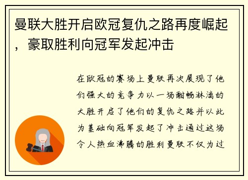 曼联大胜开启欧冠复仇之路再度崛起，豪取胜利向冠军发起冲击