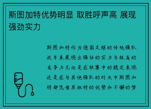 斯图加特优势明显 取胜呼声高 展现强劲实力