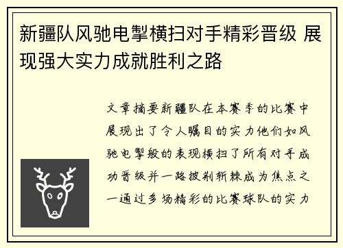 新疆队风驰电掣横扫对手精彩晋级 展现强大实力成就胜利之路